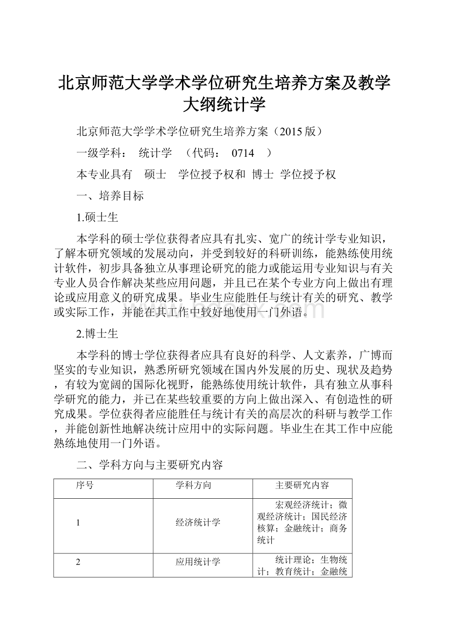 北京师范大学学术学位研究生培养方案及教学大纲统计学.docx_第1页