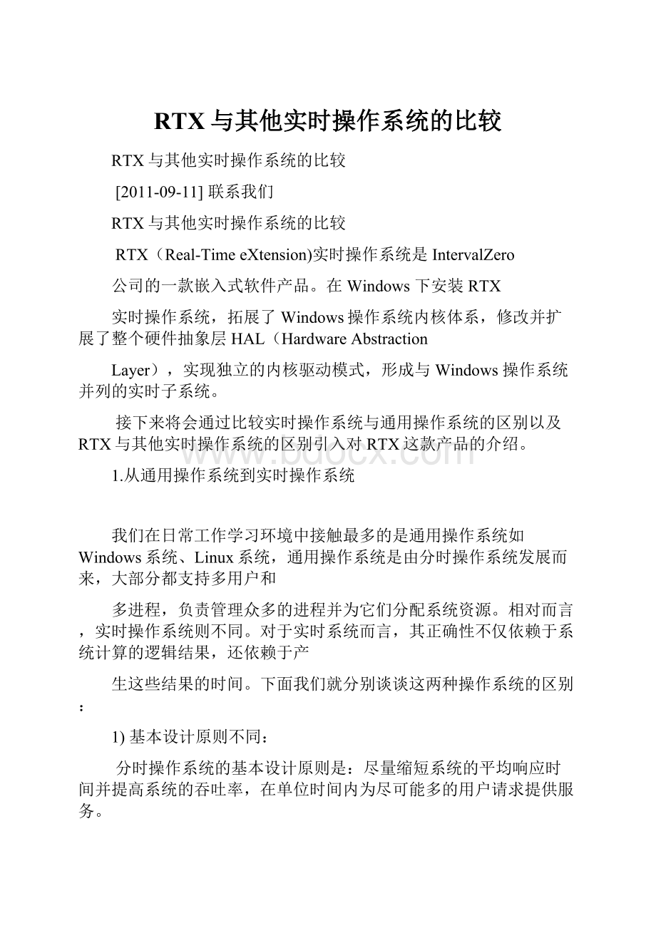 RTX与其他实时操作系统的比较.docx