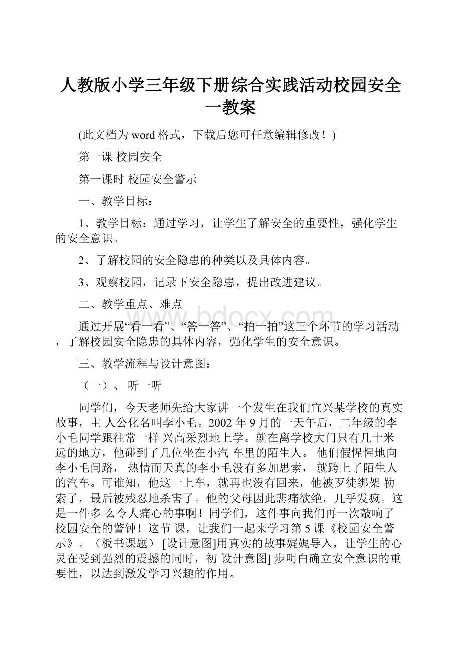 人教版小学三年级下册综合实践活动校园安全一教案.docx