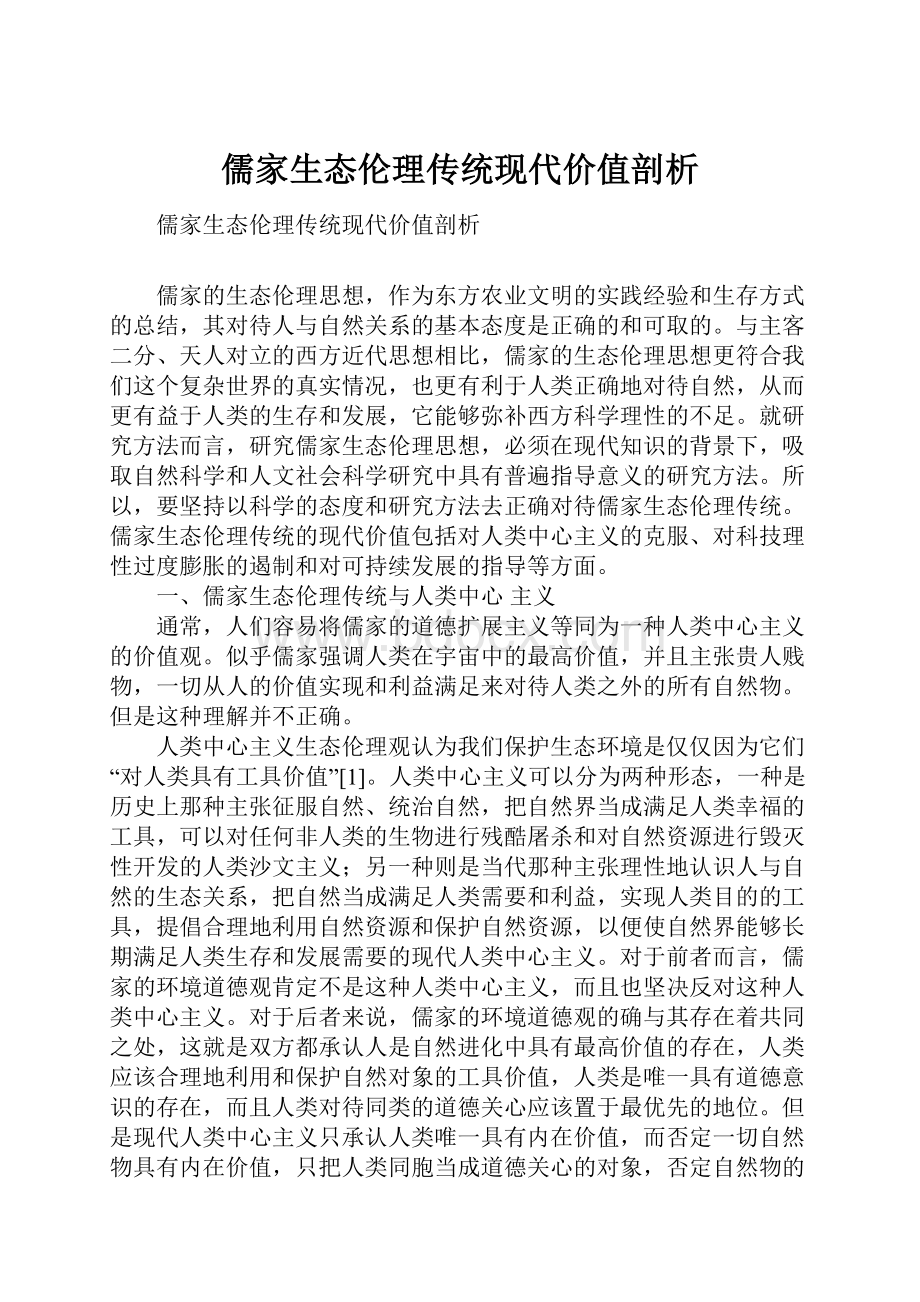 儒家生态伦理传统现代价值剖析.docx