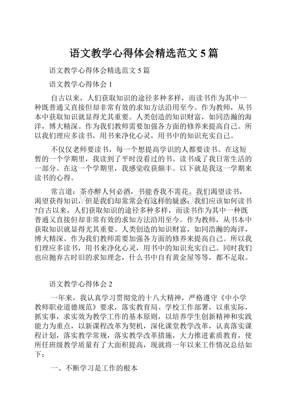 语文教学心得体会精选范文5篇.docx_第1页