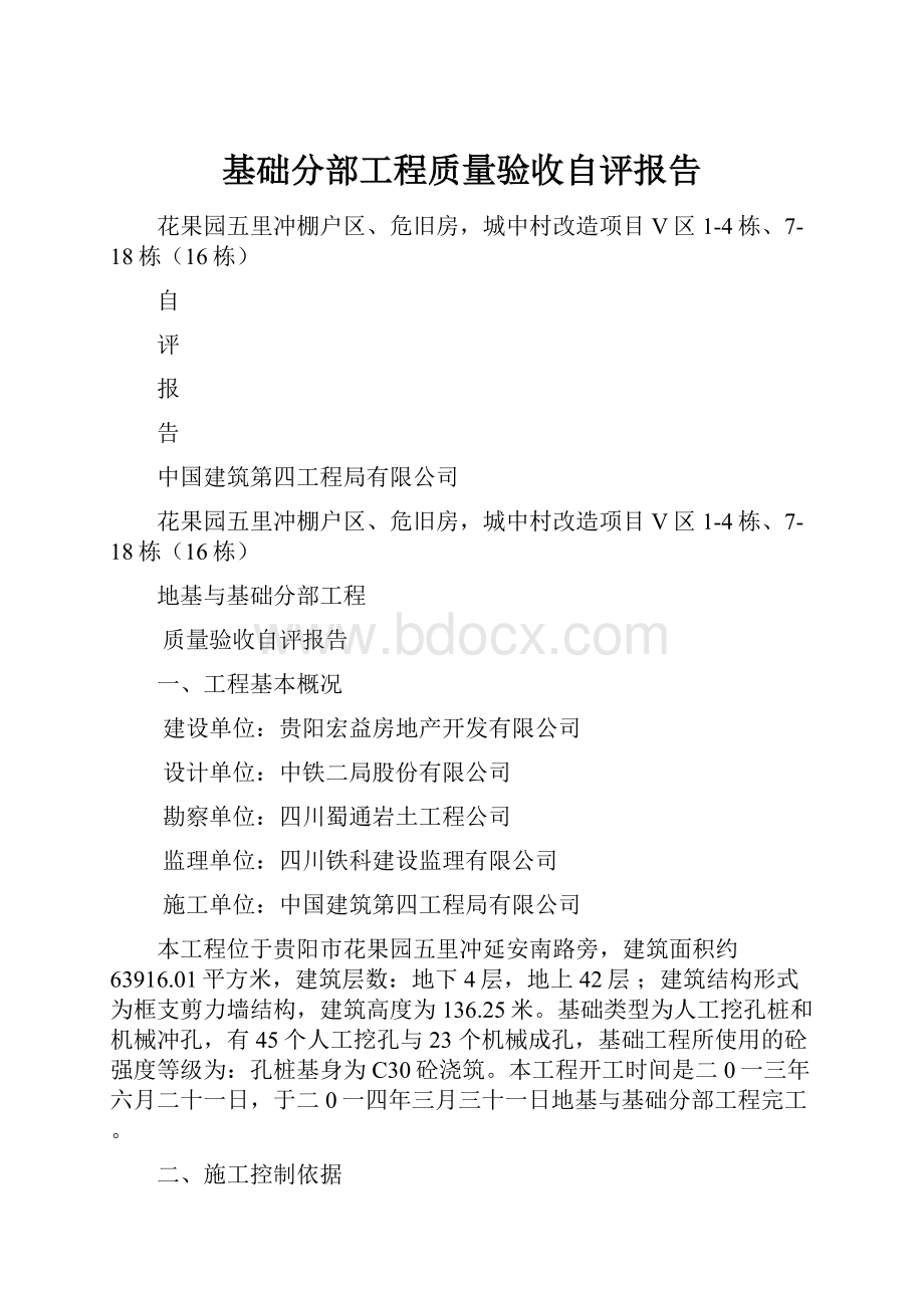 基础分部工程质量验收自评报告.docx_第1页