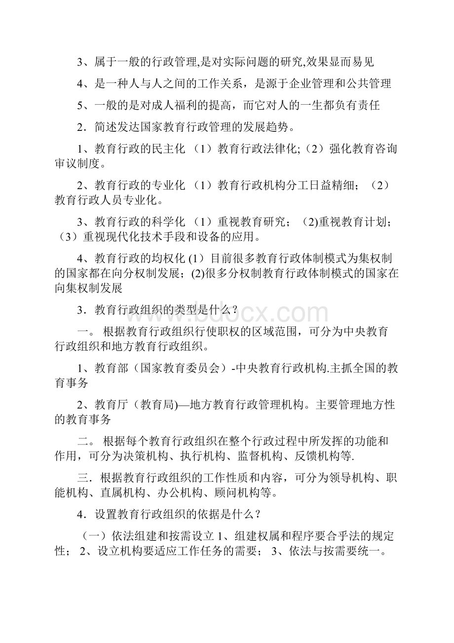 教育行政管理知识点精选文档.docx_第3页