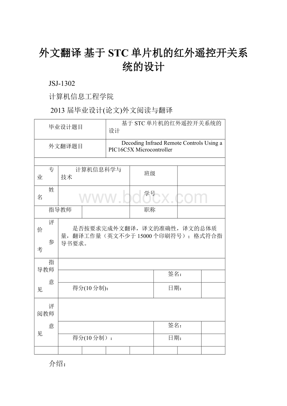 外文翻译 基于STC单片机的红外遥控开关系统的设计.docx