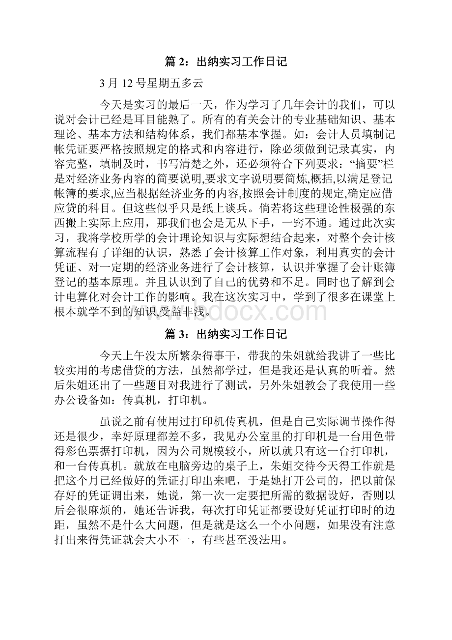 有关出纳实习日记集锦10篇.docx_第3页