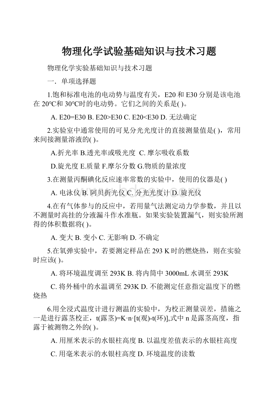 物理化学试验基础知识与技术习题.docx_第1页