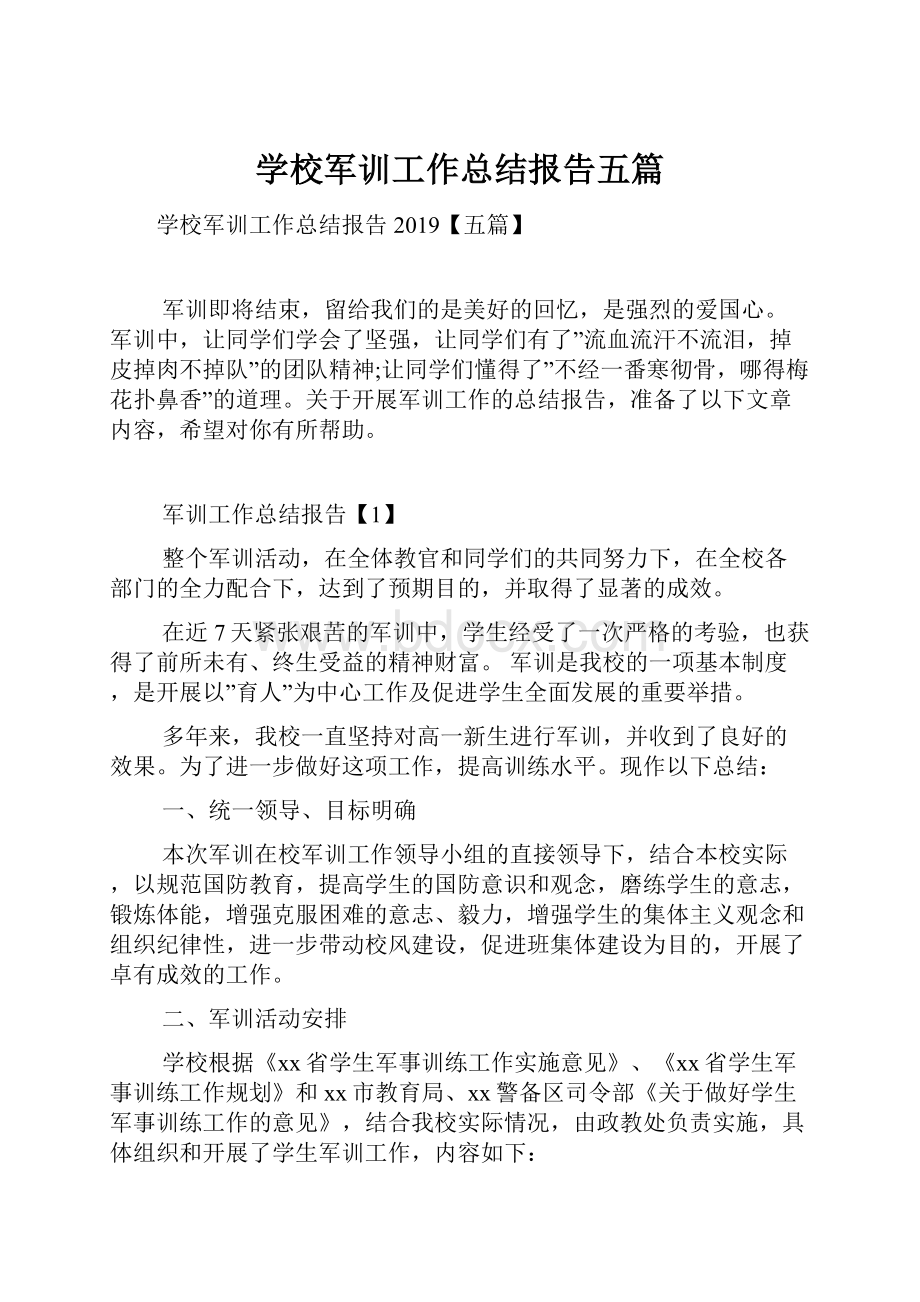 学校军训工作总结报告五篇.docx