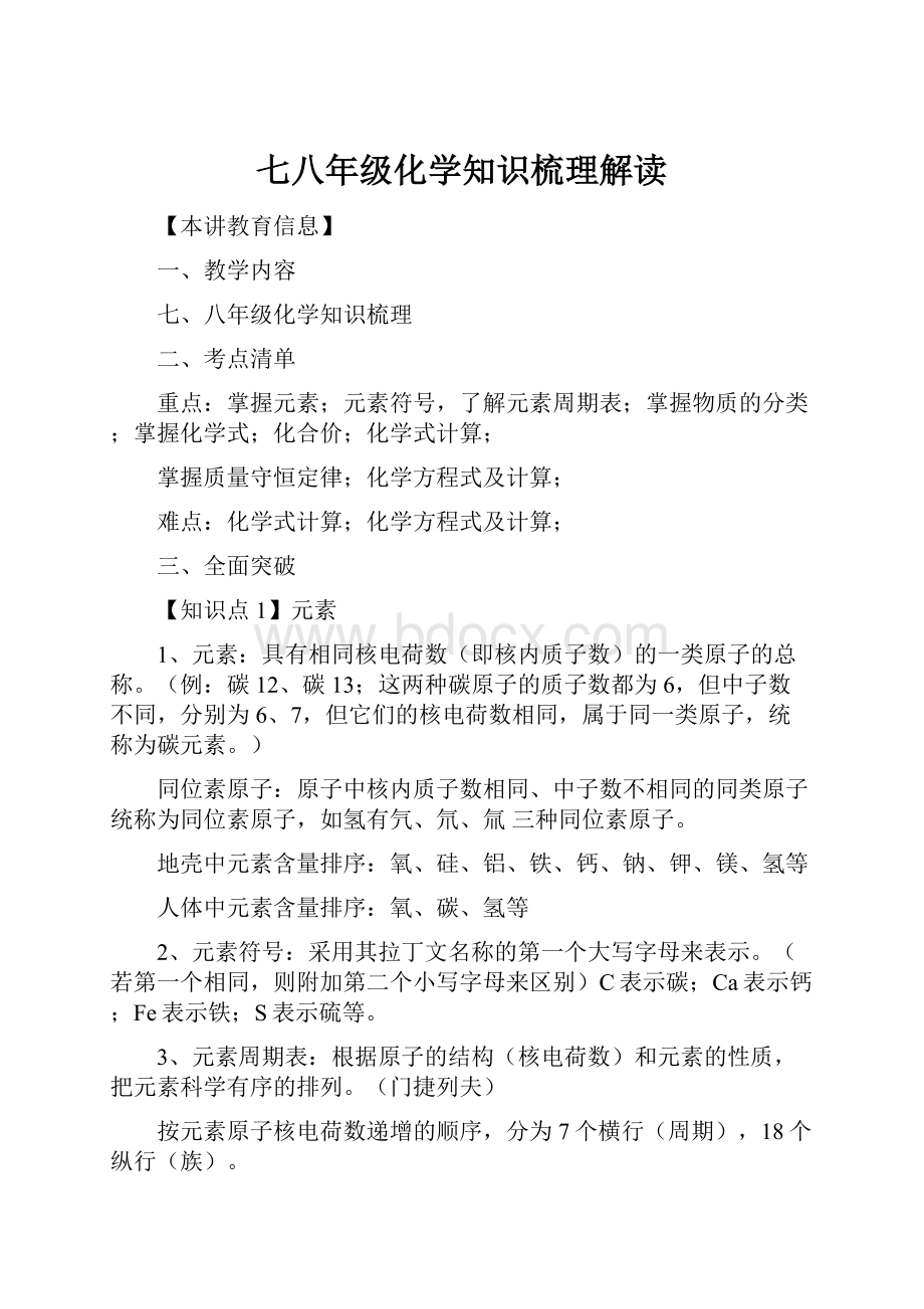 七八年级化学知识梳理解读.docx_第1页