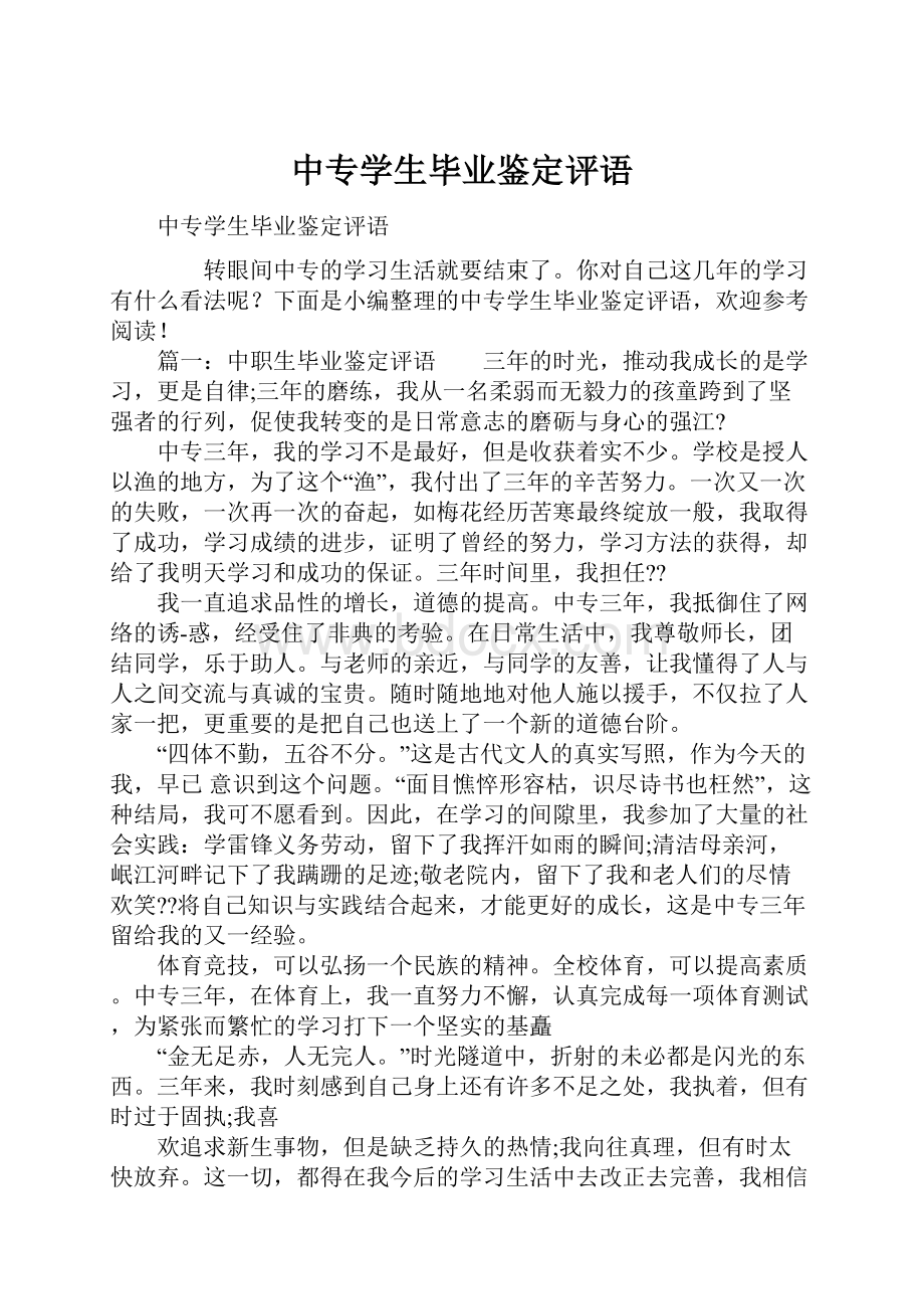 中专学生毕业鉴定评语.docx