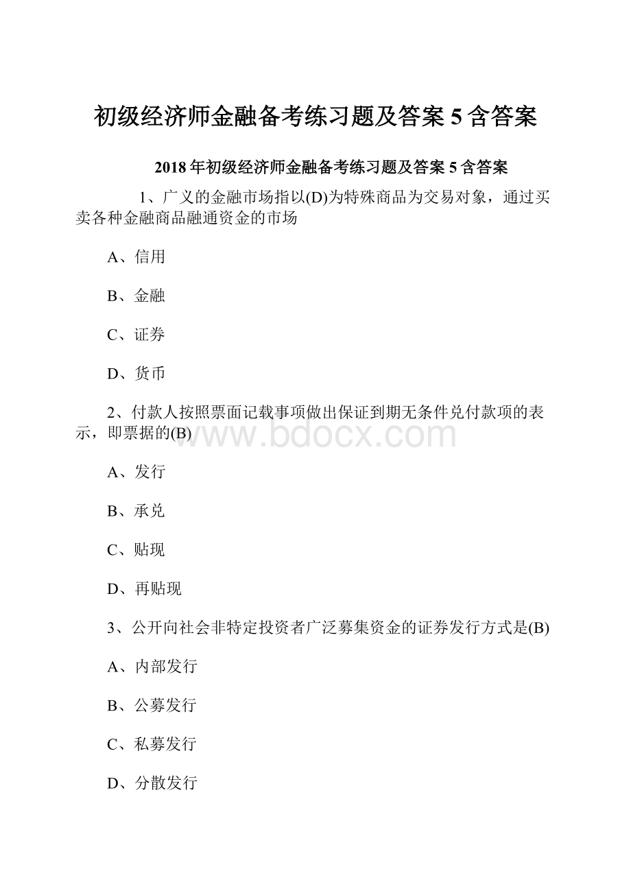 初级经济师金融备考练习题及答案5含答案.docx_第1页