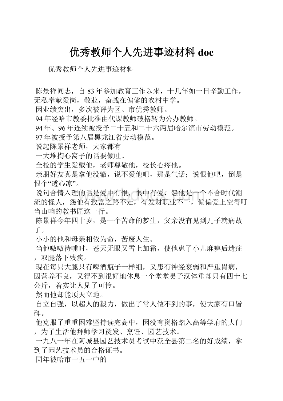 优秀教师个人先进事迹材料doc.docx