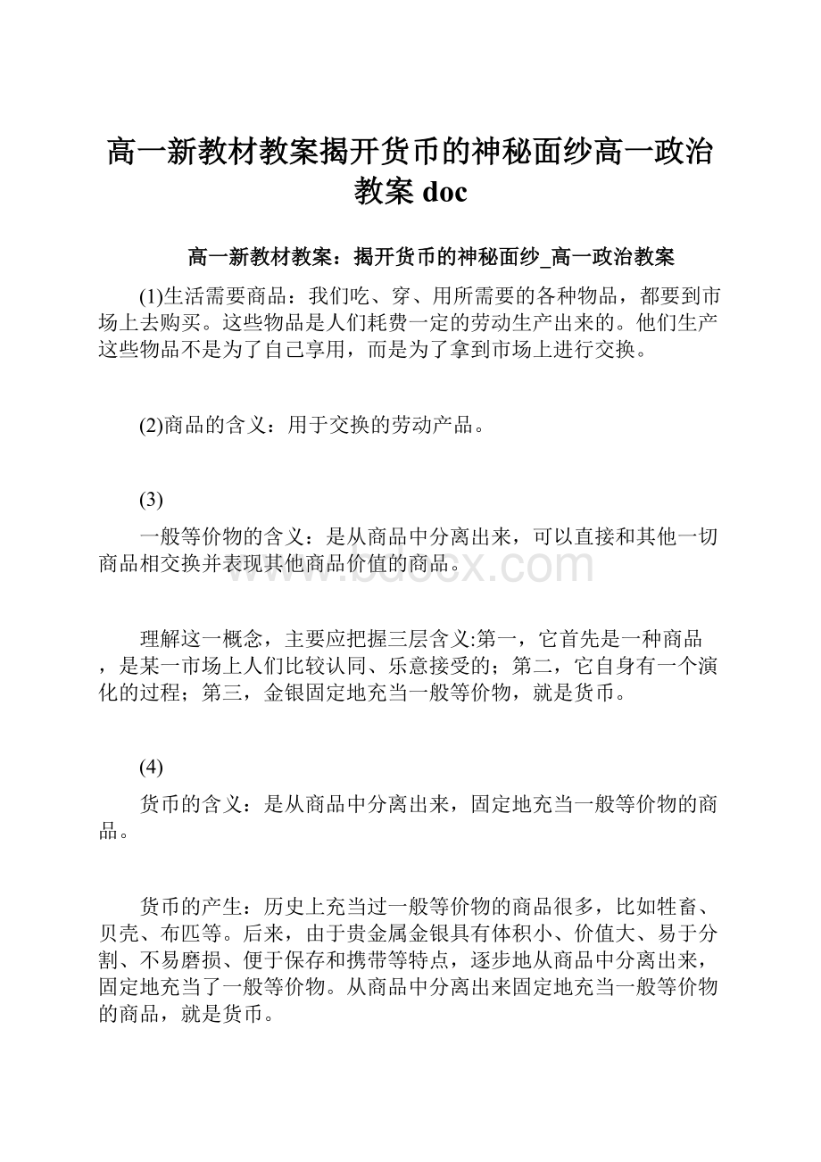 高一新教材教案揭开货币的神秘面纱高一政治教案doc.docx_第1页