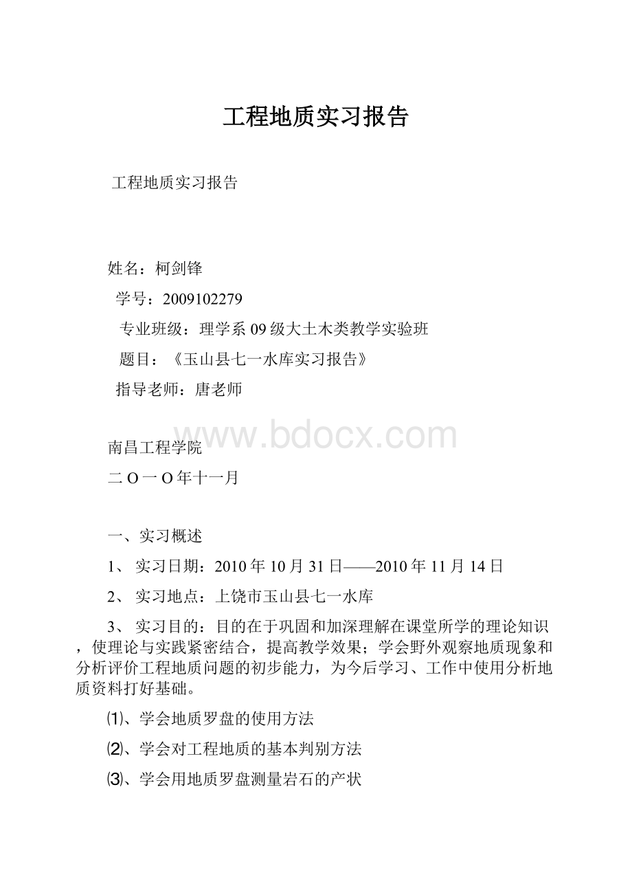 工程地质实习报告.docx_第1页