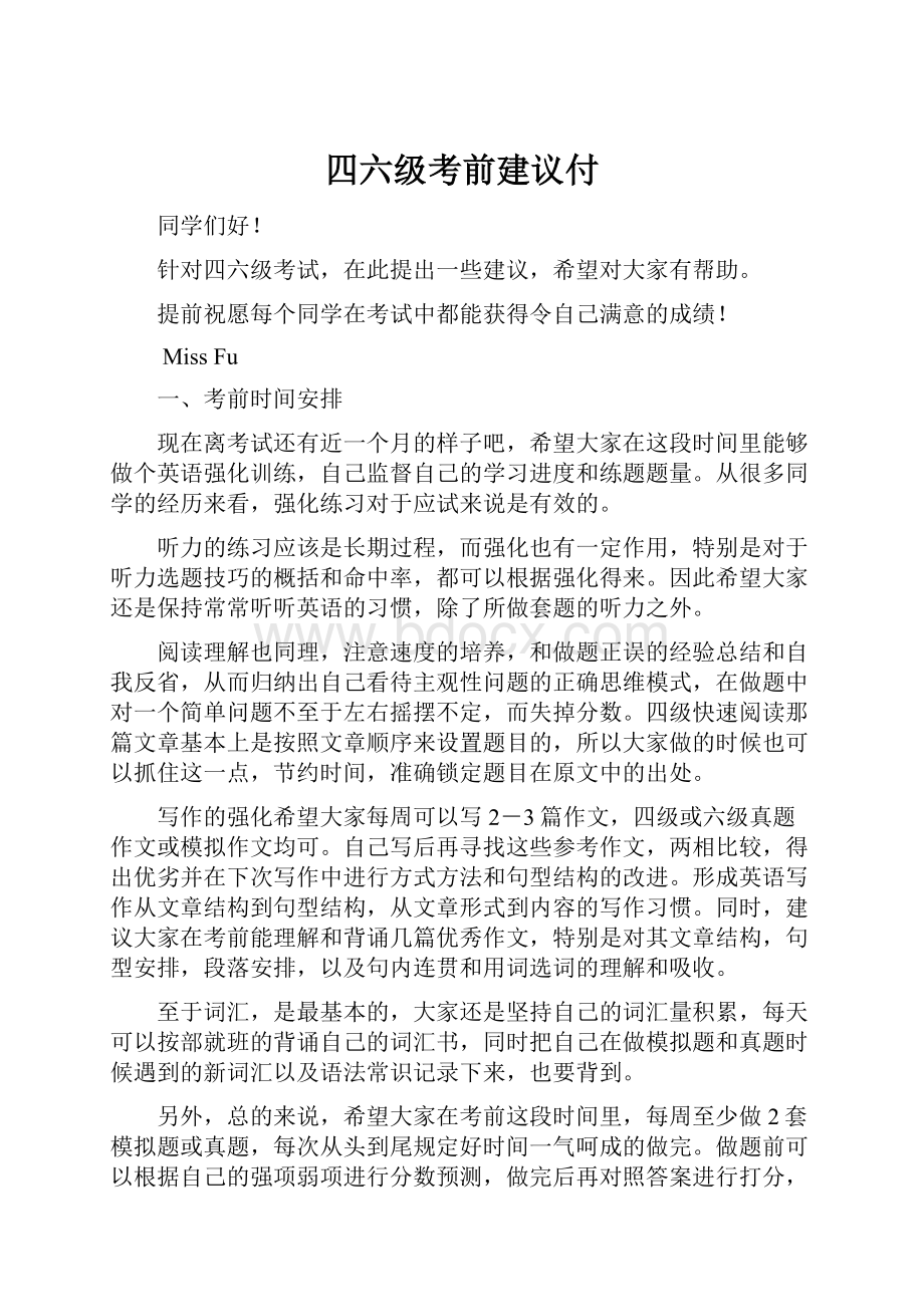 四六级考前建议付.docx_第1页