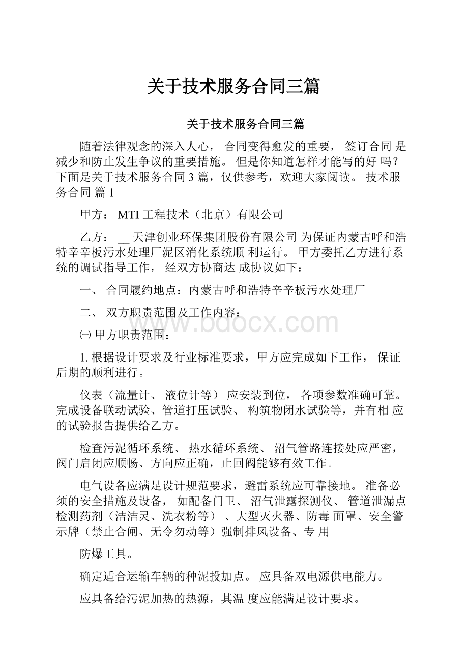 关于技术服务合同三篇.docx