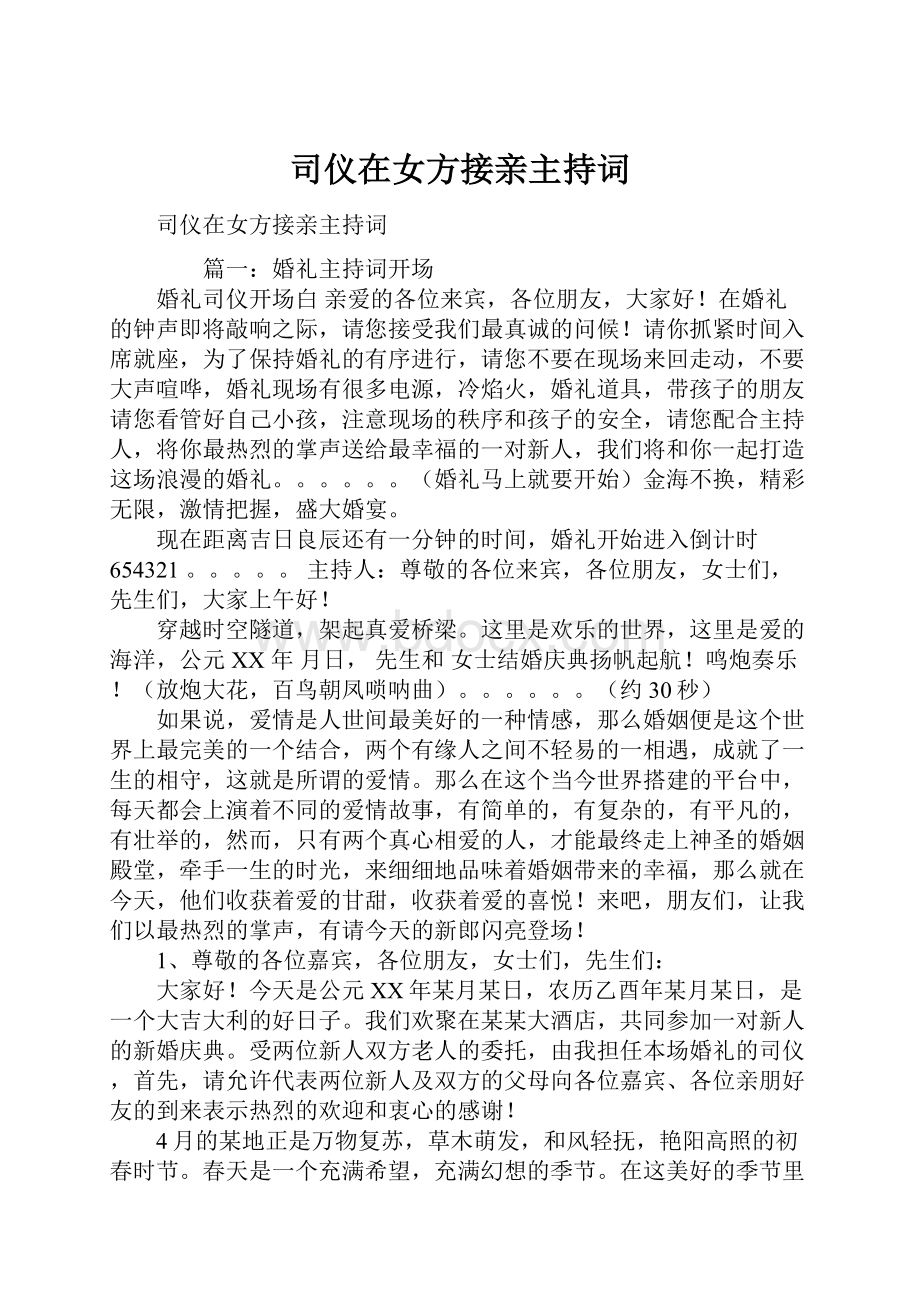 司仪在女方接亲主持词.docx