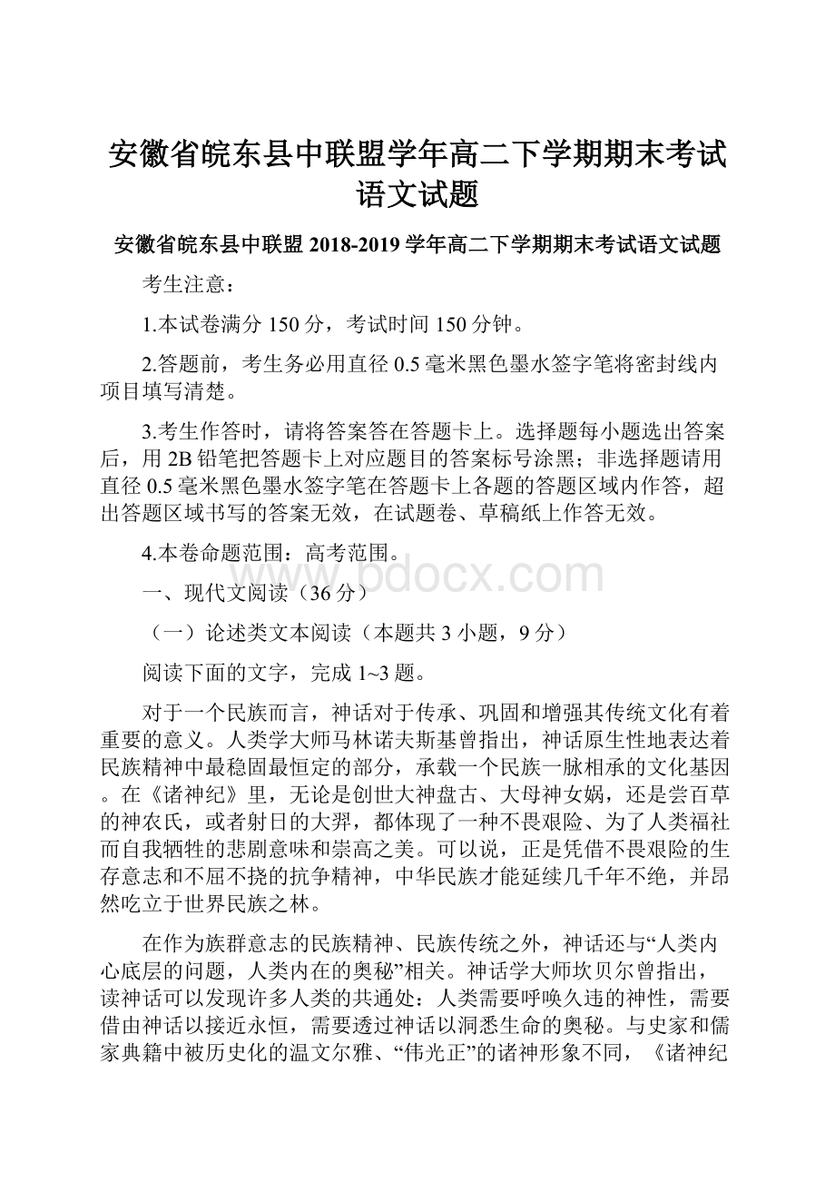 安徽省皖东县中联盟学年高二下学期期末考试语文试题.docx_第1页