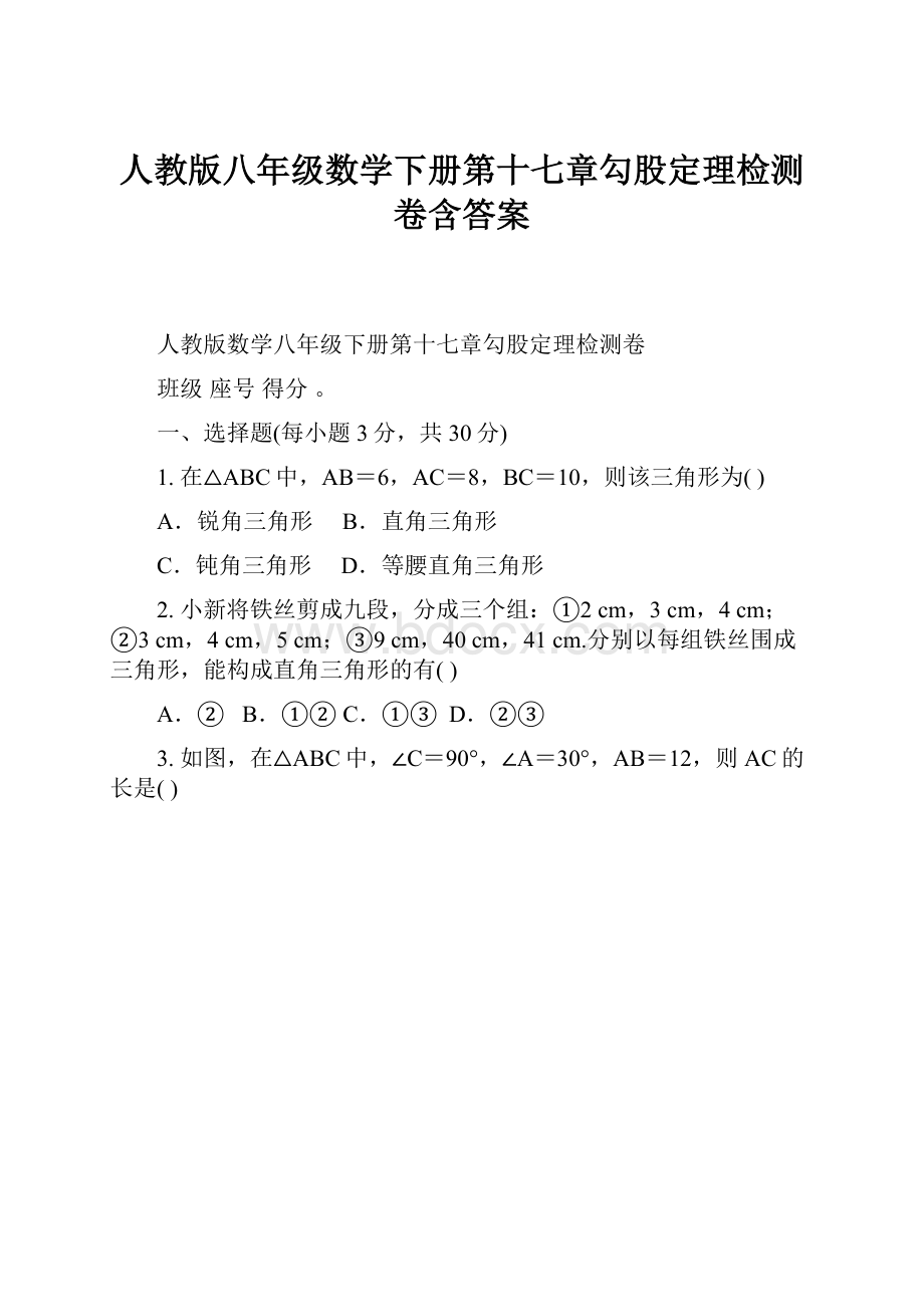 人教版八年级数学下册第十七章勾股定理检测卷含答案.docx_第1页