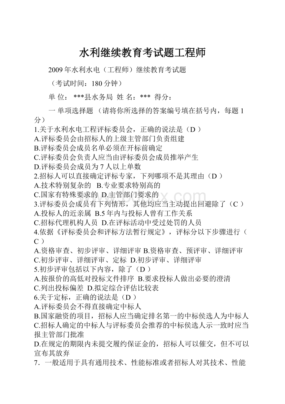 水利继续教育考试题工程师.docx_第1页