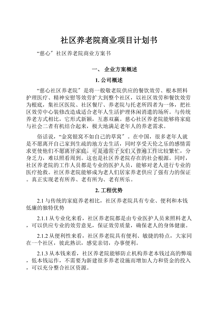 社区养老院商业项目计划书.docx