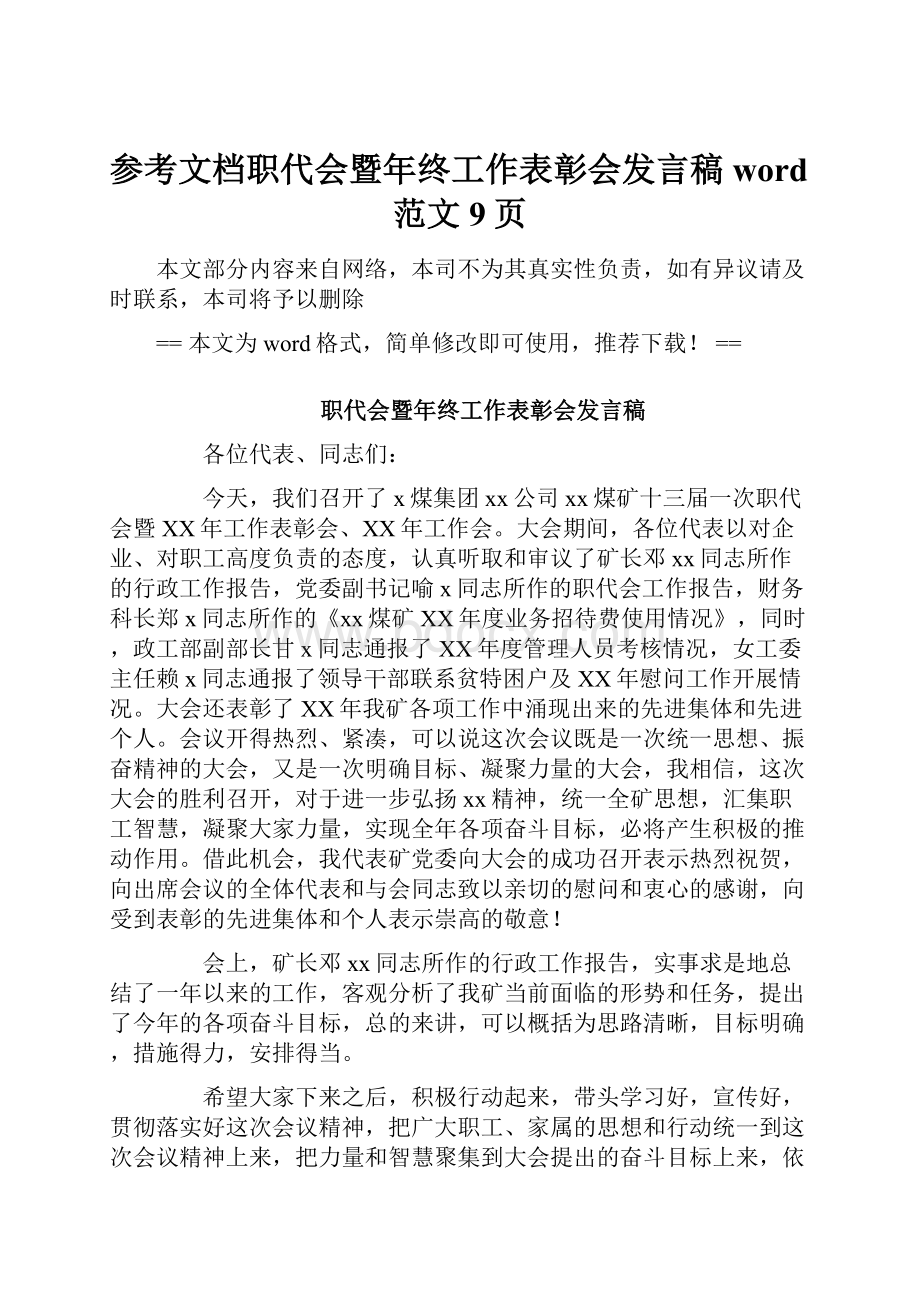 参考文档职代会暨年终工作表彰会发言稿word范文 9页.docx