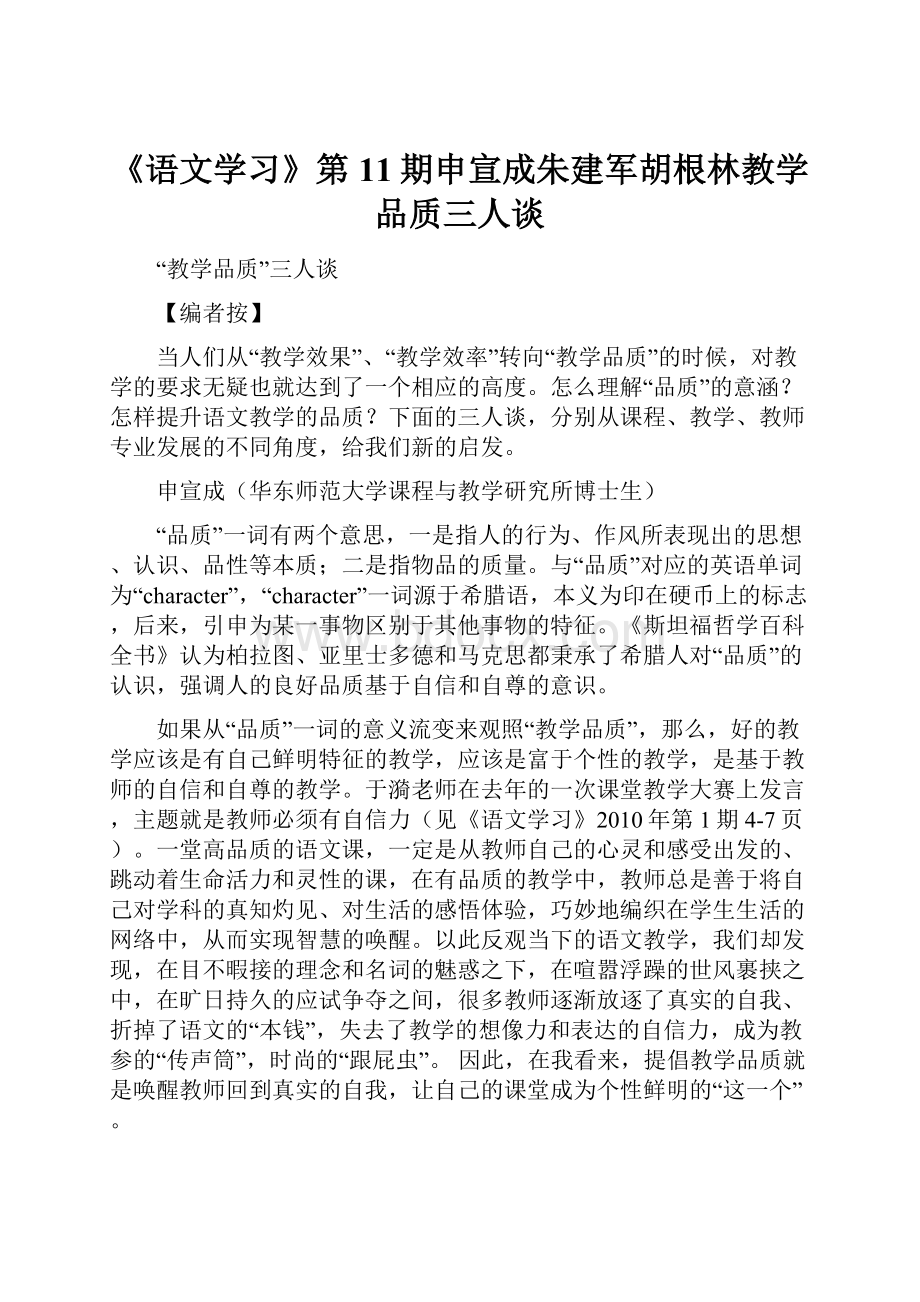 《语文学习》第11期申宣成朱建军胡根林教学品质三人谈.docx_第1页