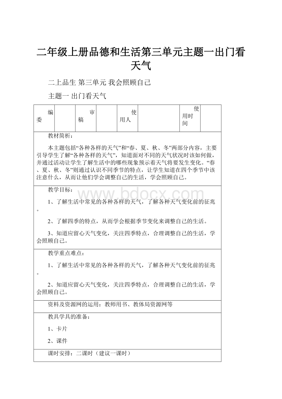 二年级上册品德和生活第三单元主题一出门看天气.docx