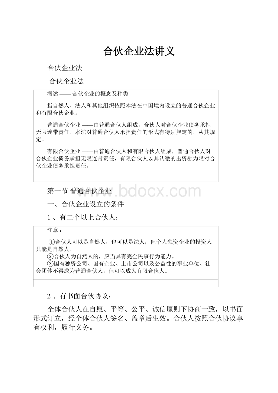 合伙企业法讲义.docx_第1页