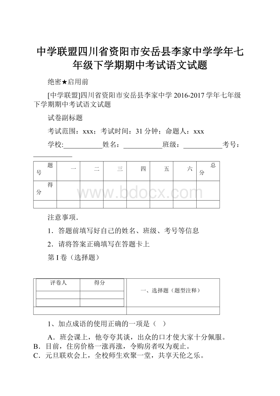 中学联盟四川省资阳市安岳县李家中学学年七年级下学期期中考试语文试题.docx