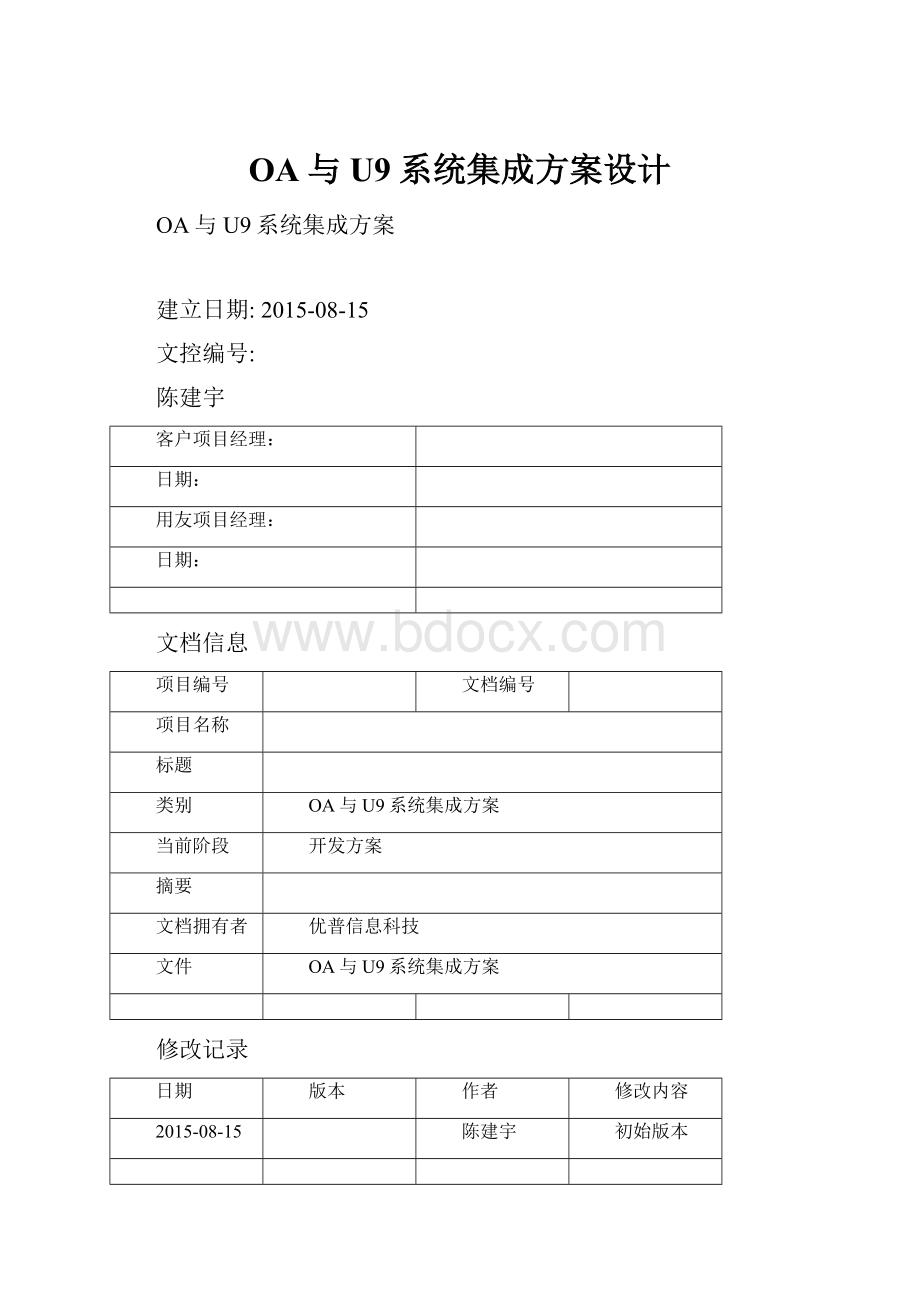 OA与U9系统集成方案设计.docx_第1页