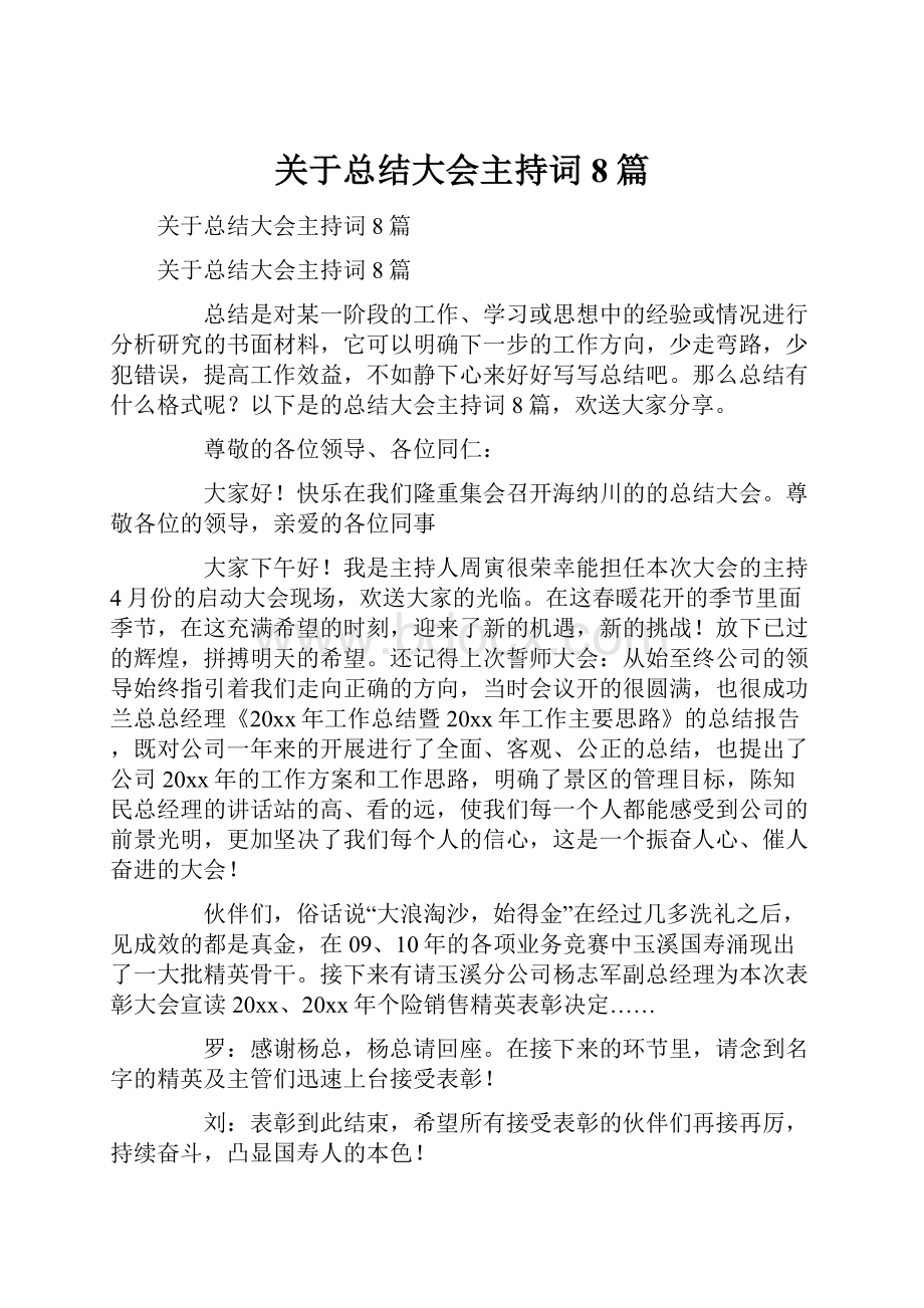 关于总结大会主持词8篇.docx_第1页