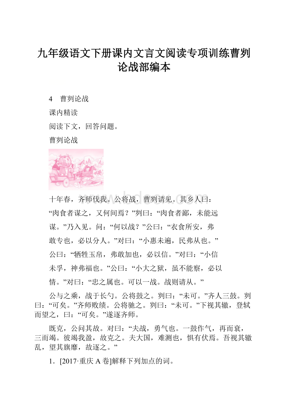 九年级语文下册课内文言文阅读专项训练曹刿论战部编本.docx_第1页