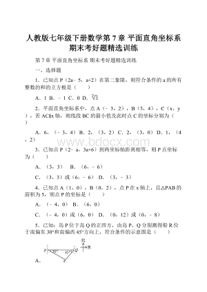 人教版七年级下册数学第7章 平面直角坐标系 期末考好题精选训练.docx