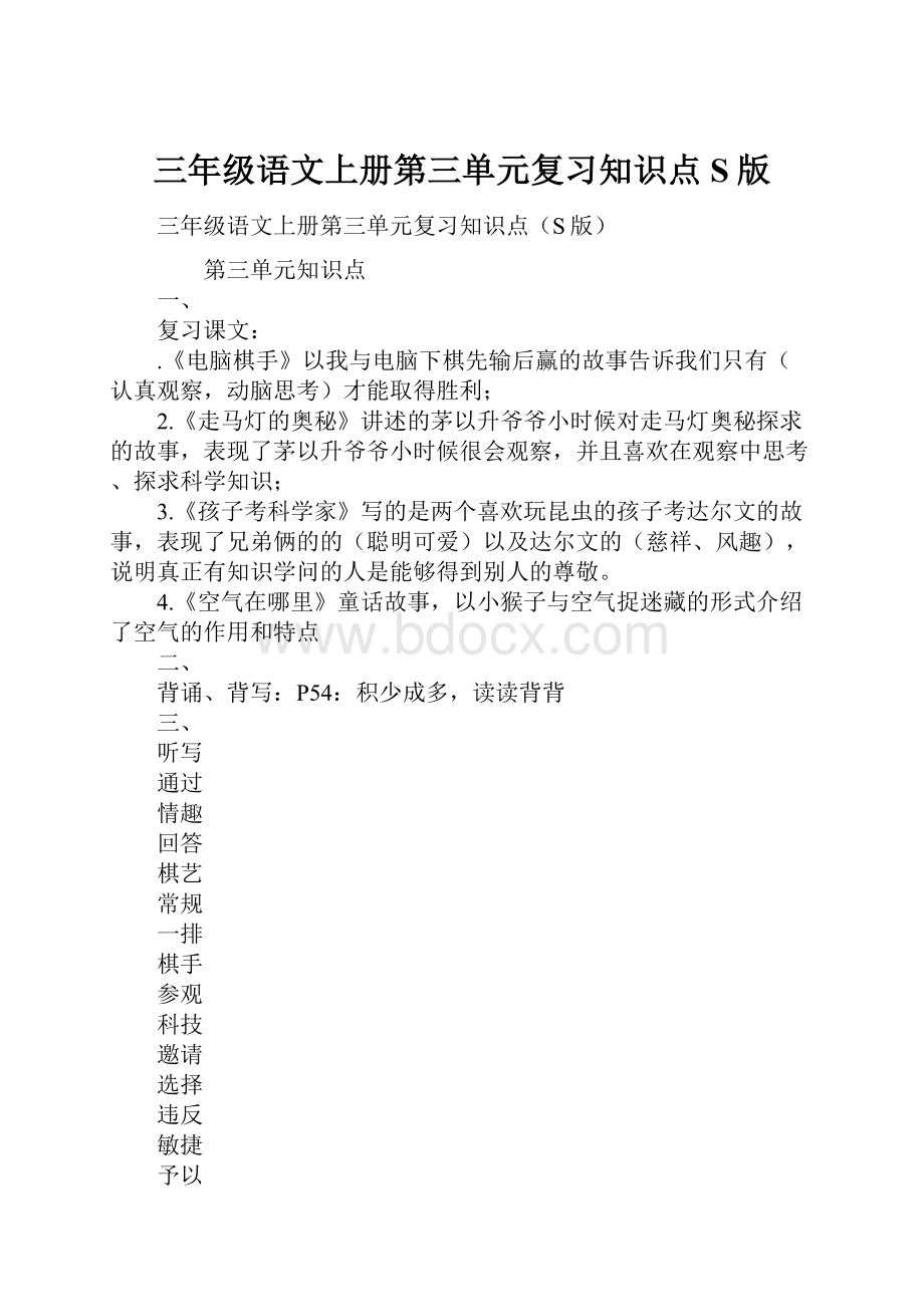 三年级语文上册第三单元复习知识点S版.docx