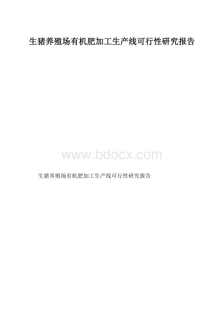 生猪养殖场有机肥加工生产线可行性研究报告.docx_第1页