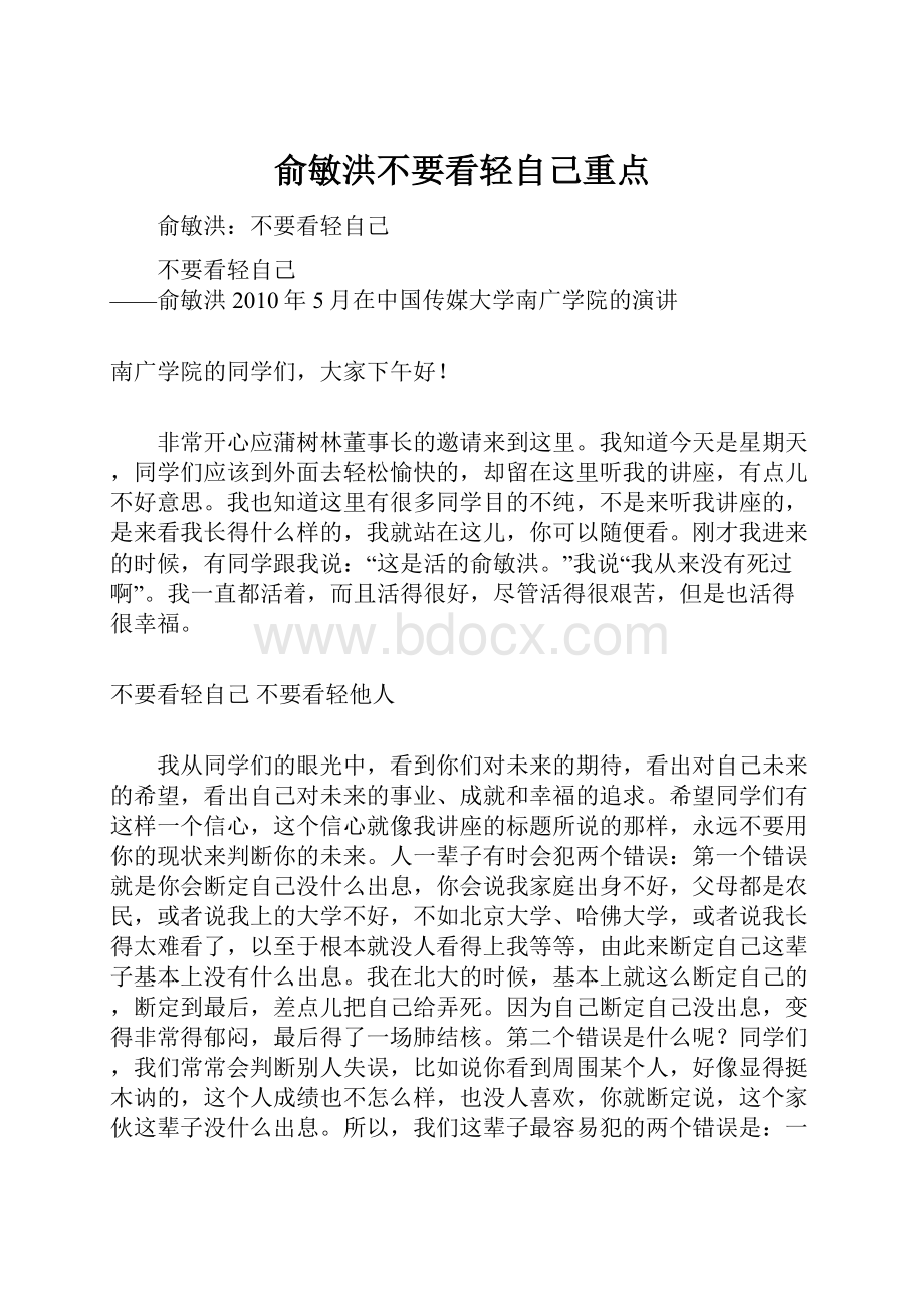 俞敏洪不要看轻自己重点.docx