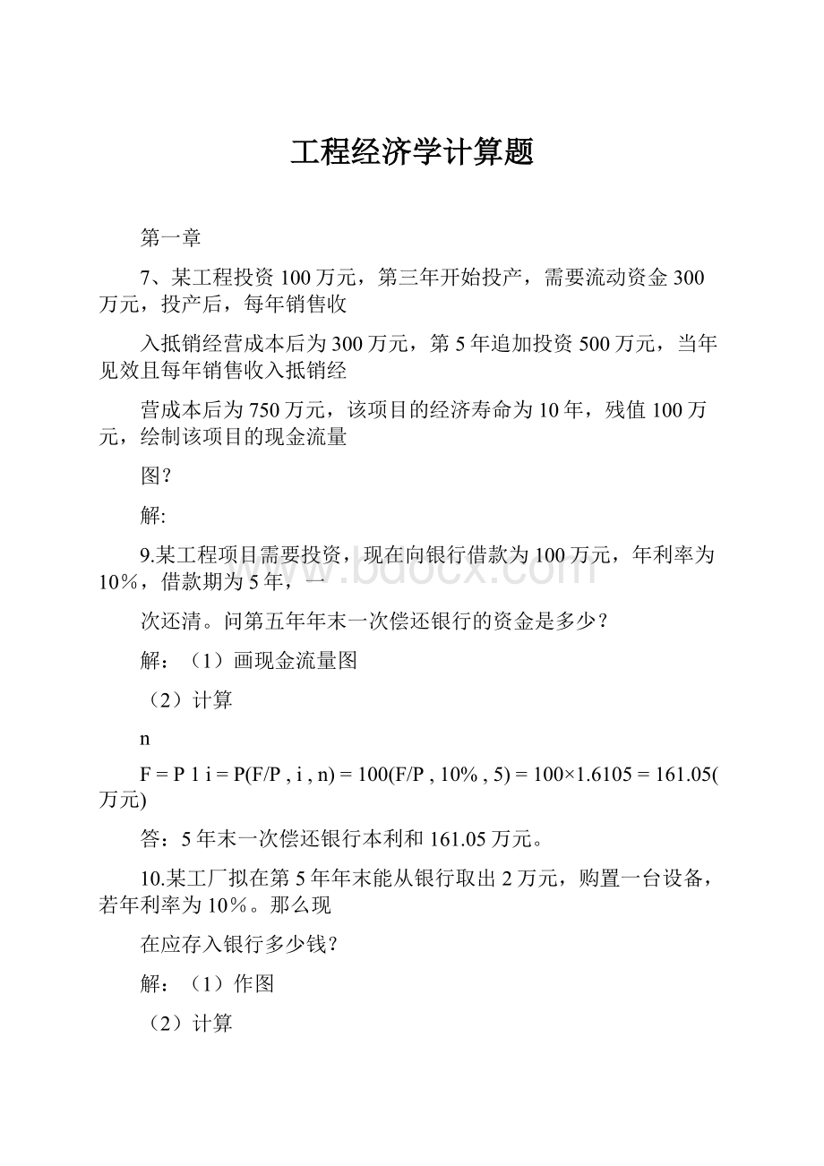 工程经济学计算题.docx