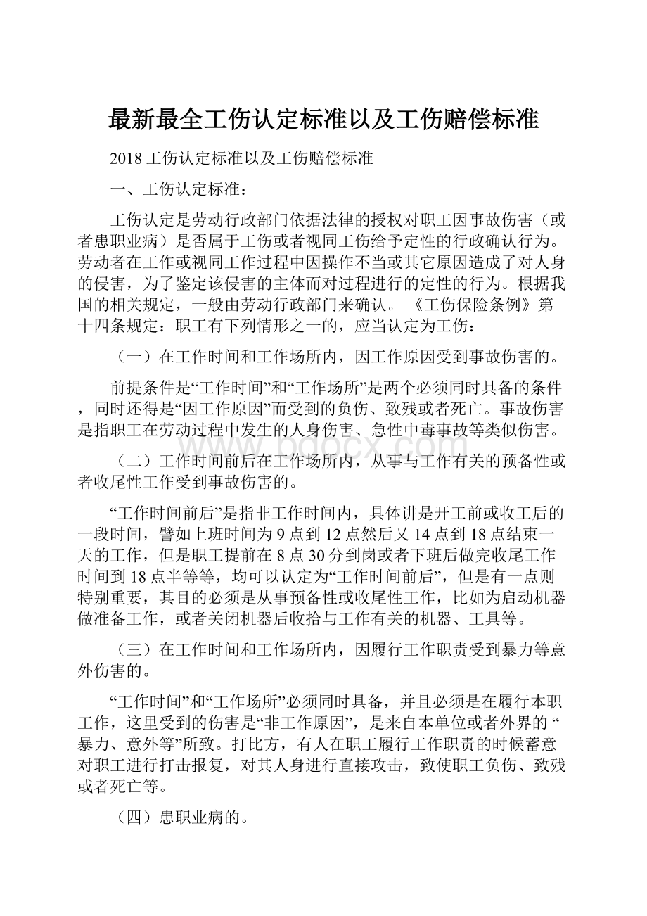 最新最全工伤认定标准以及工伤赔偿标准.docx_第1页