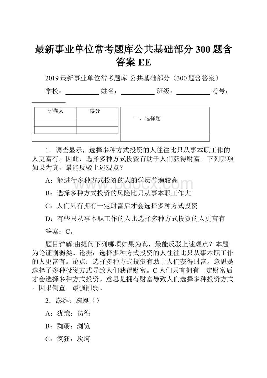 最新事业单位常考题库公共基础部分300题含答案EE.docx