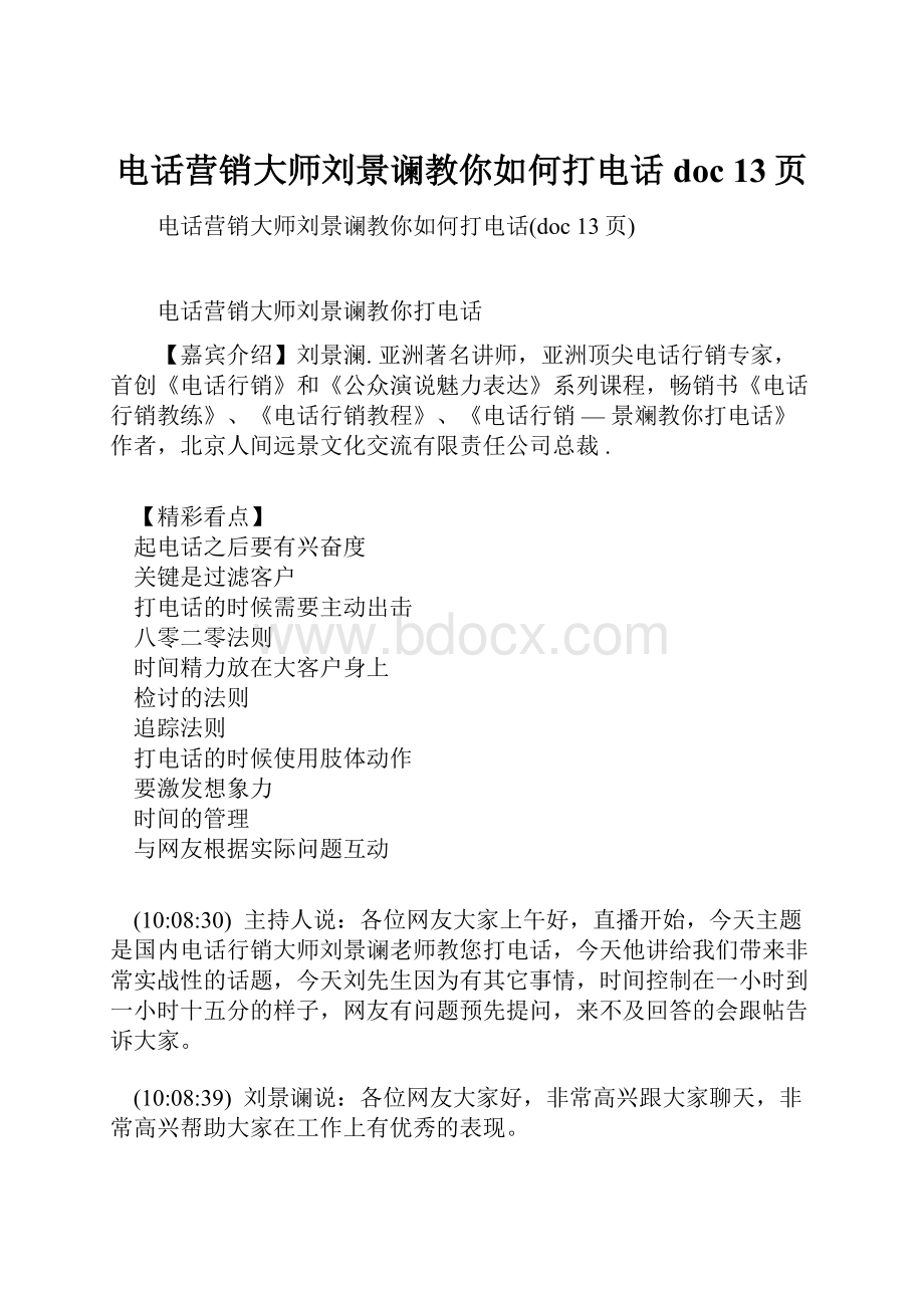 电话营销大师刘景谰教你如何打电话doc 13页.docx