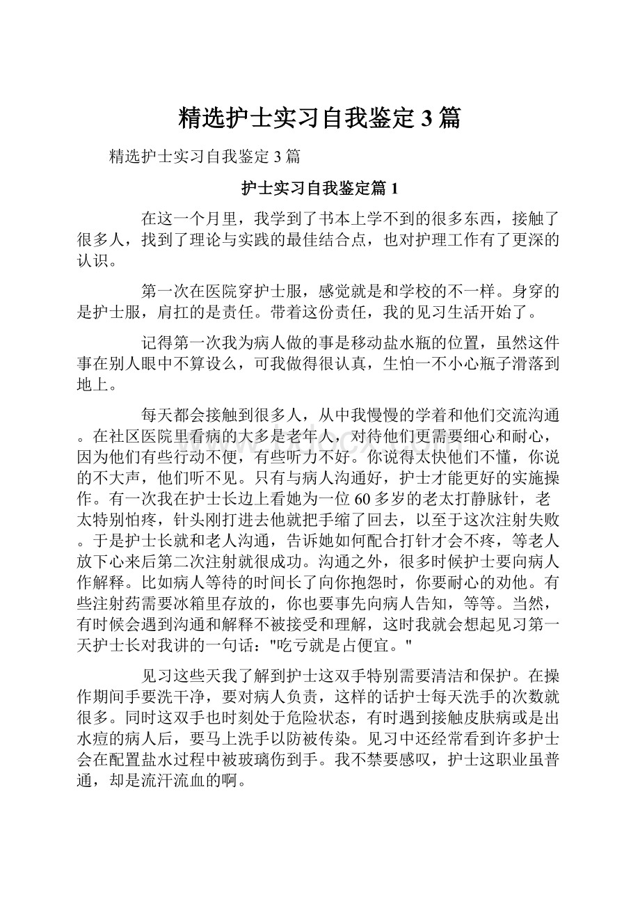 精选护士实习自我鉴定3篇.docx