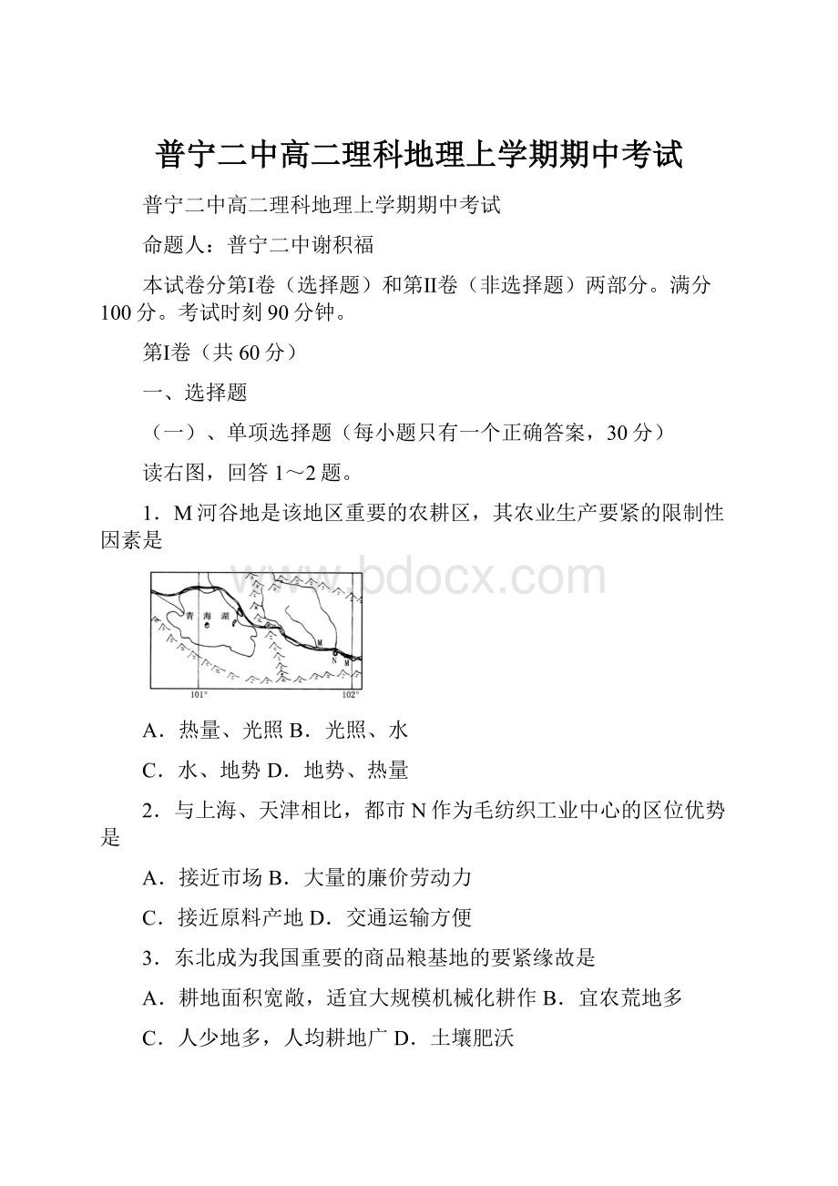 普宁二中高二理科地理上学期期中考试.docx