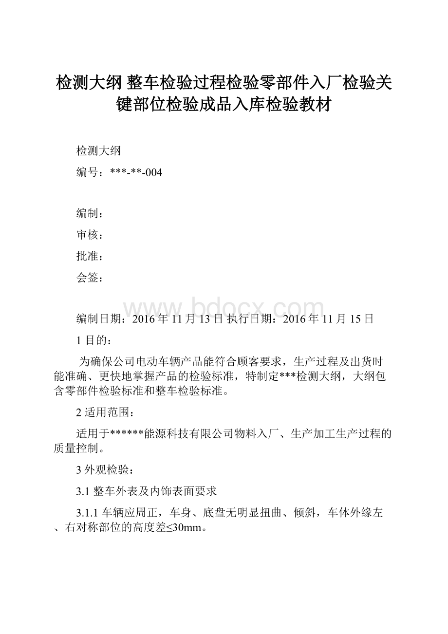 检测大纲 整车检验过程检验零部件入厂检验关键部位检验成品入库检验教材.docx