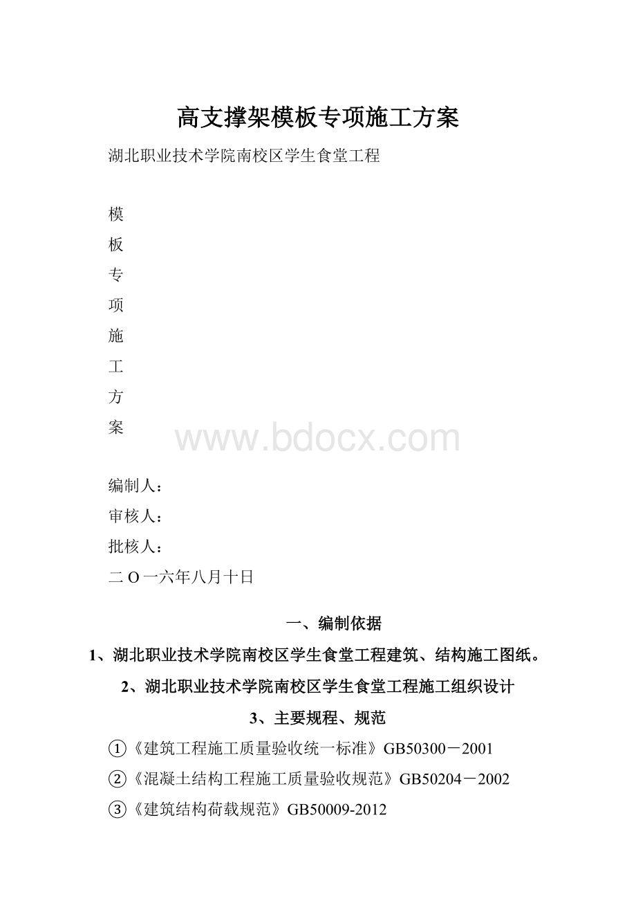 高支撑架模板专项施工方案.docx