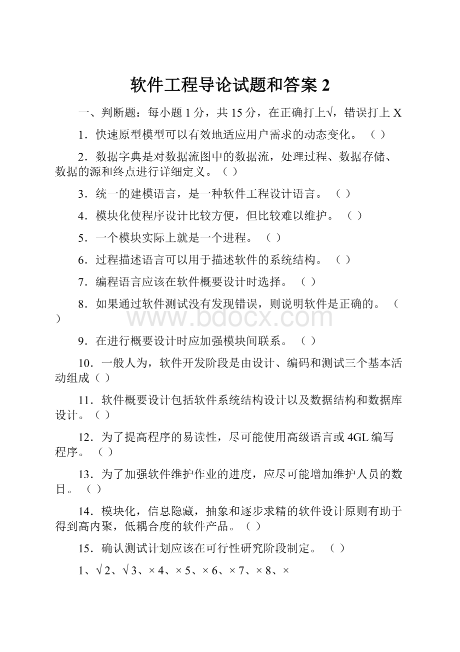 软件工程导论试题和答案2.docx