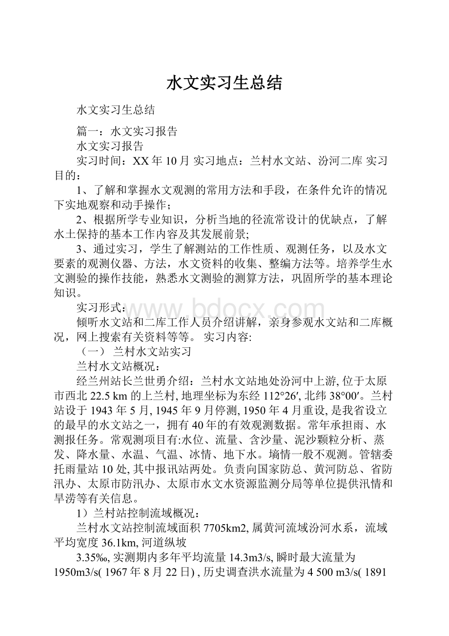 水文实习生总结.docx_第1页