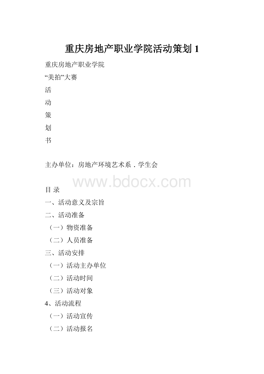 重庆房地产职业学院活动策划1.docx