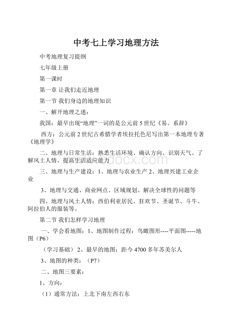 中考七上学习地理方法.docx