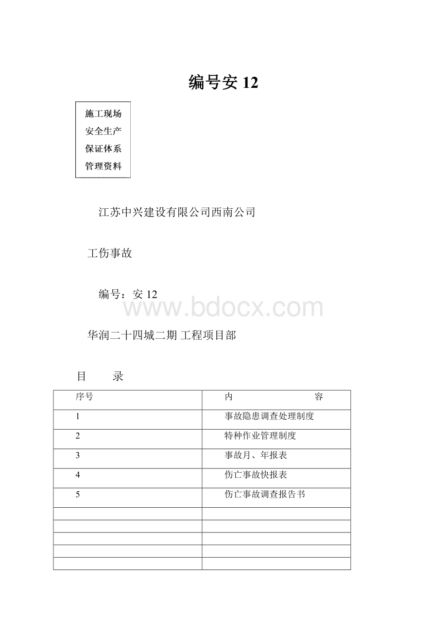 编号安12.docx_第1页