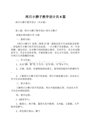 两只小狮子教学设计共8篇.docx